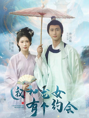 我和龙女有个约会