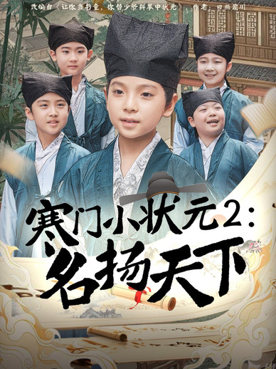 寒门小状元2之名扬天下