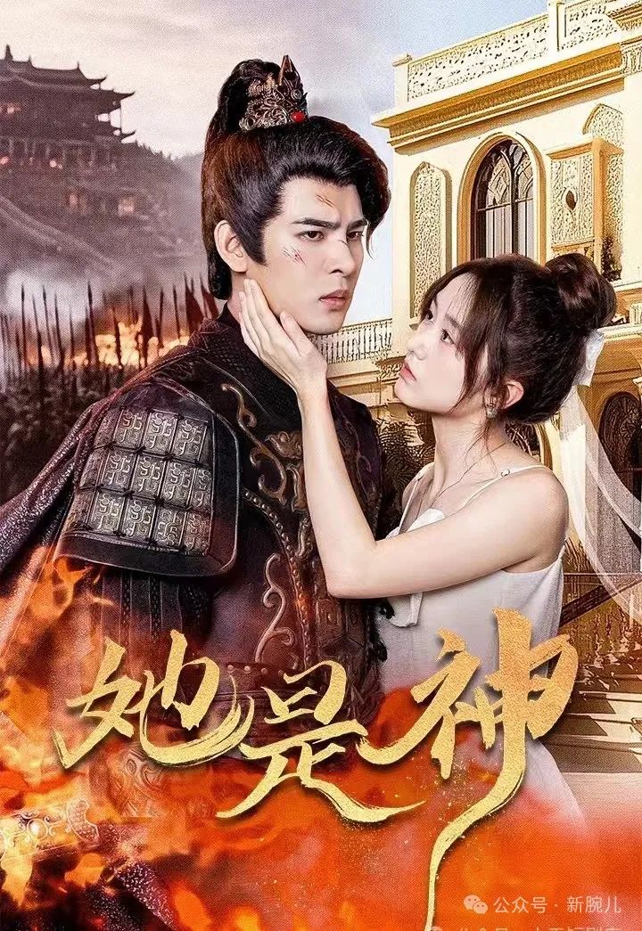 拆解30集榜一《她是神》:脑洞大开,但低成本讲不好故事